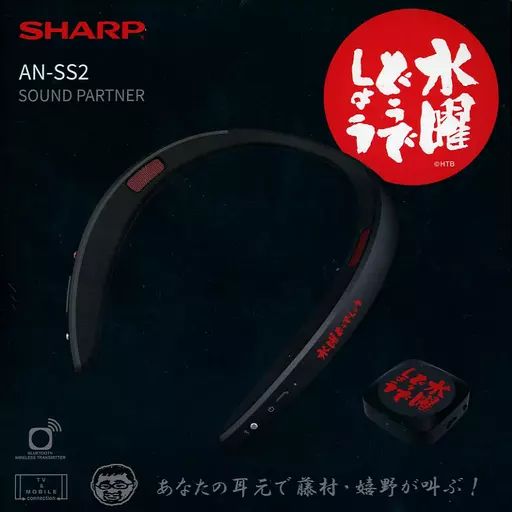 『水曜どうでしょう』×『AQUOSサウンドパートナー』 レビュー】水曜どうでしょうスピーカーを首にかけ“軍団”気分を