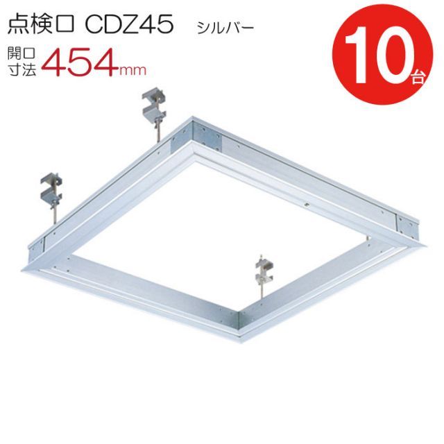 点検口 天井 アルミ天井点検口 鋼製下地 木下地 CDZ45 ダイケン 額縁タイプ アルミ シルバー 開口寸法 454mm シーリングハッチ 10台入り1ケース単位 コインロック 天井裏 住宅 屋内 室内 アルミニウム 建築金物 内装建材 現場 金物