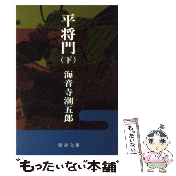 平将門〈下巻〉 (1967年) (新潮文庫) 平将門〈下巻〉 (1967年) (新潮文庫) | 海音寺 潮五郎 |本
