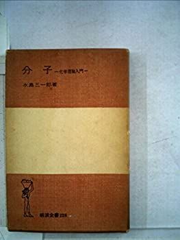 【中古】分子—化学理論入門 (1957年) (岩波全書)