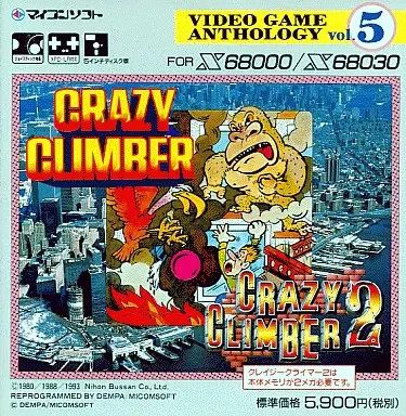 X68 5インチソフト ビデオゲームアンソロジー Vol.5 クレイジークライマー 1 2