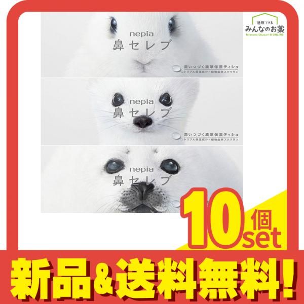ネピア鼻セレブ ボックスティシュ 3箱パック 10個セット