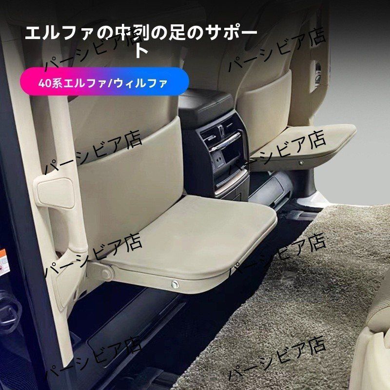 アルファード ヴェルファイア 30系 中排座席 調整 脚置き 米色 内装 カスタム パーツ 15-22年 対応 左右セット