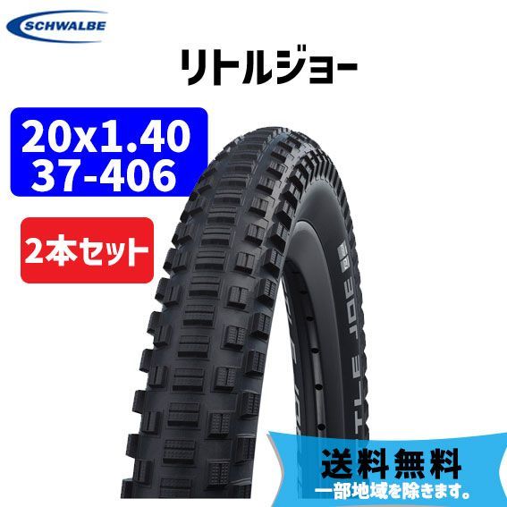2本セット SCHWALBE シュワルベ リトルジョー 20x1.40 37-406 SW-11654253 自転車 