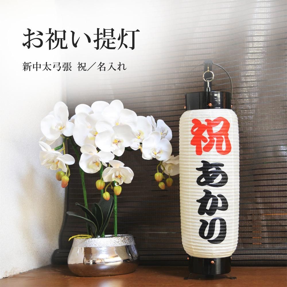 Gooya 様 4個でちょうちん白無地に名入れ 弓張 904 名入れ