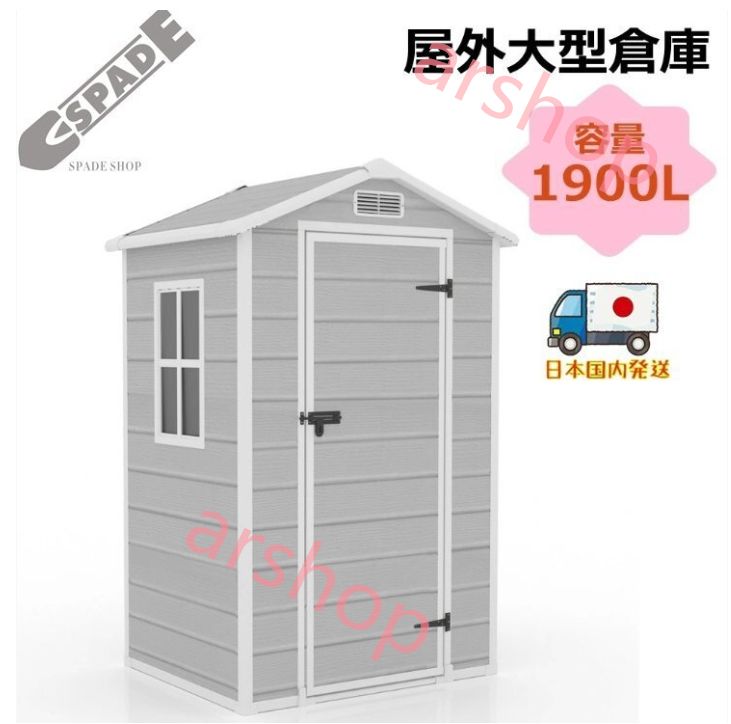 1900L 樹脂製物置 屋外 大型 倉庫 大型物置 戸外収納庫 物置 防水|耐侯 収納 ガーデン|庭|田畑|農場 頑丈 大容量 窓付