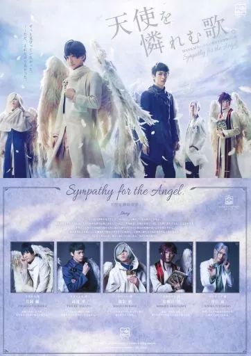 新生冬組旗揚げ公演●天使を憐れむ歌         非売品ポスター 中古】紙製品 天使を憐れむ歌。 フライヤー 「MANKAI STAGE『A3