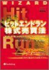 【中古】ヒットエンドラン株式売買法 － アメリカの最新株式短期売買のバイブル、日本初登場！ ジェフ クーパー