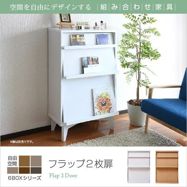 ディスプレイラック フラップ扉 2枚 別売 脚付き 6BOX