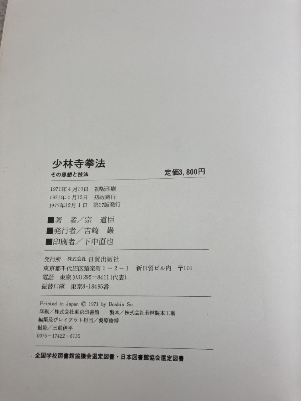 少林寺拳法 その思想と技法 宗道臣 著 - メルカリ