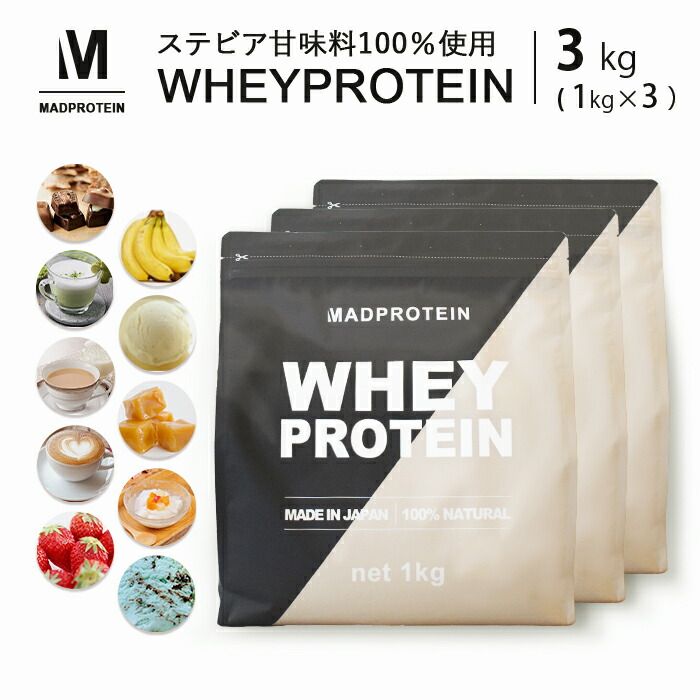 ホエイプロテイン 3kg WPC 選べるフレーバー 10種類 製造 ダイエット MADPROTEIN マッドプロテイン