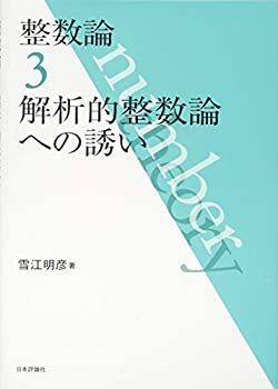 【中古】 整数論3 解析的整数論への誘い