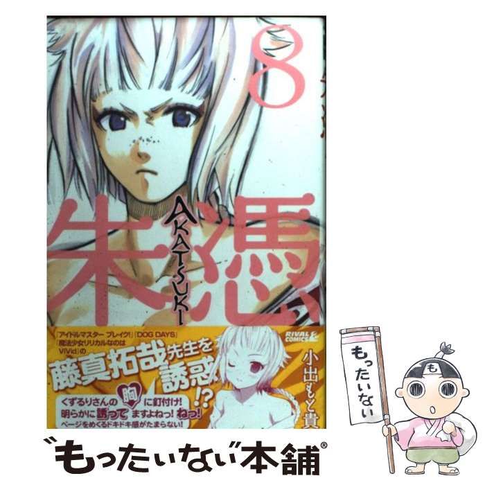 中古】 AKATSUKIー朱憑ー 8 （ライバルKC） / 小出 もと貴 / 講談社  