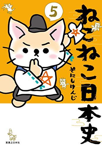 ねこねこ日本史(5) - メルカリ