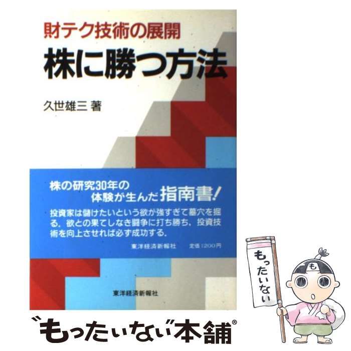 株に勝つ方法: 財テク技術の展開（久世 雄三） 株に勝つ方法: 財テク技術の展開（久世 雄三） 株に勝つ方法