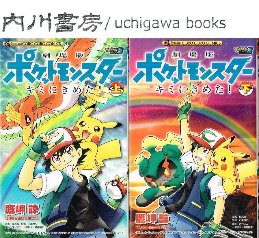 劇場版 ポケットモンスター キミにきめた! 上・下 全2巻 初版 セット
