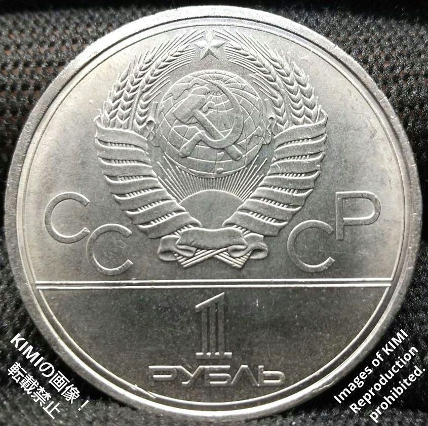 1ルーブル 硬貨 直径31mm ソビエト連邦（ロシア）1980年 白銅貨 貨幣 - メルカリ