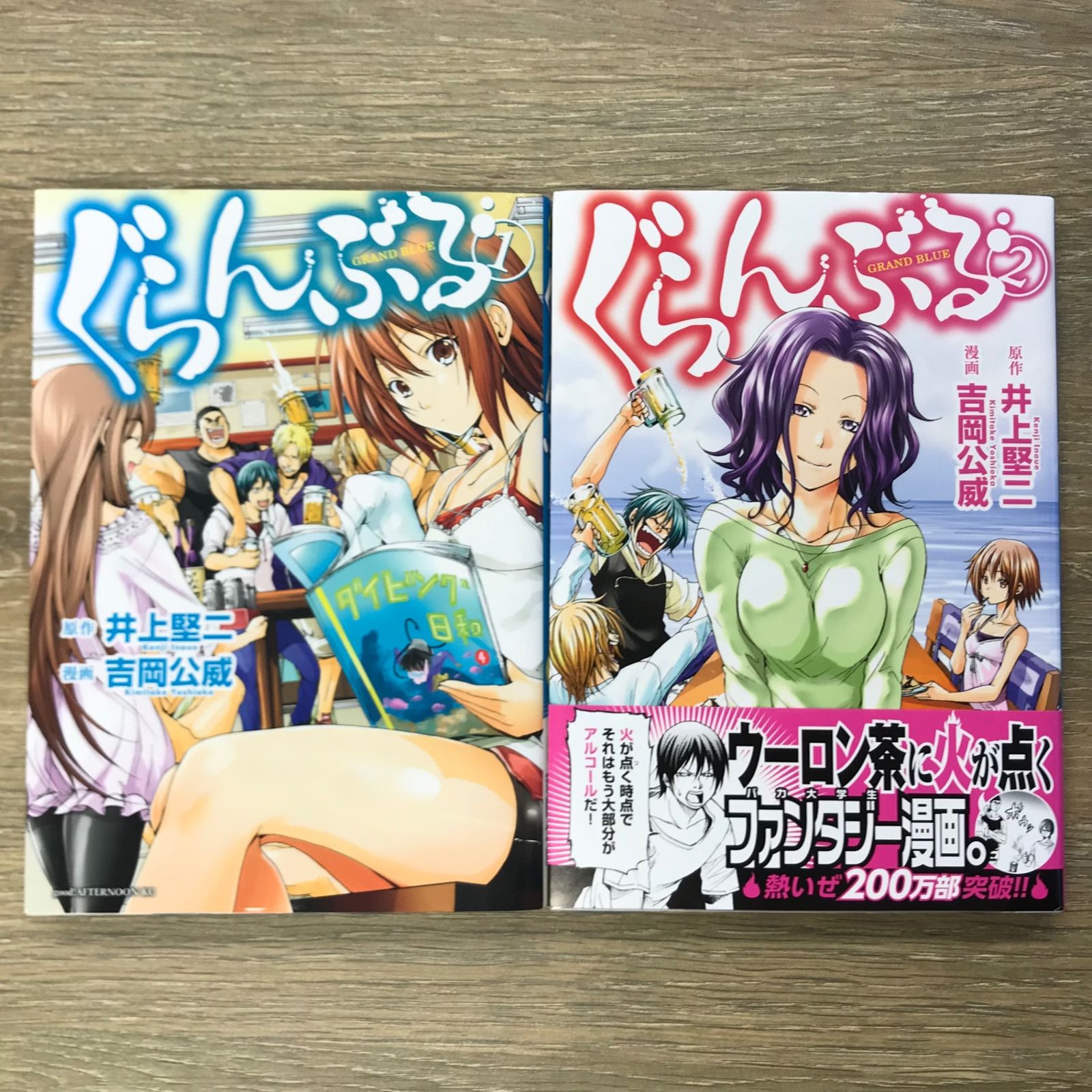 ぐらんぶる 1、2巻セット【作者】井上堅ニ、吉岡公威/250558-YP