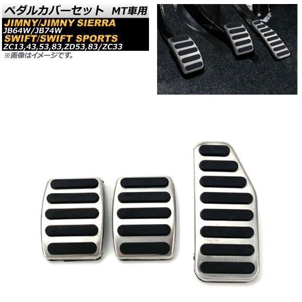 ペダルカバーセット スズキ ジムニー/ジムニーシエラ JB64W