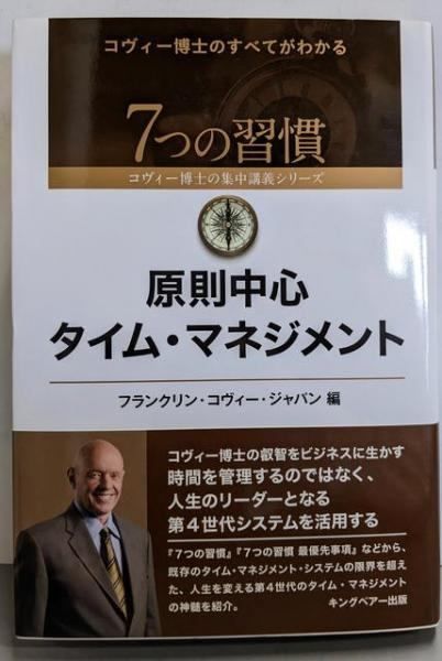 中古】原則中心タイム・マネジメント(7つの習慣コヴィー博士の