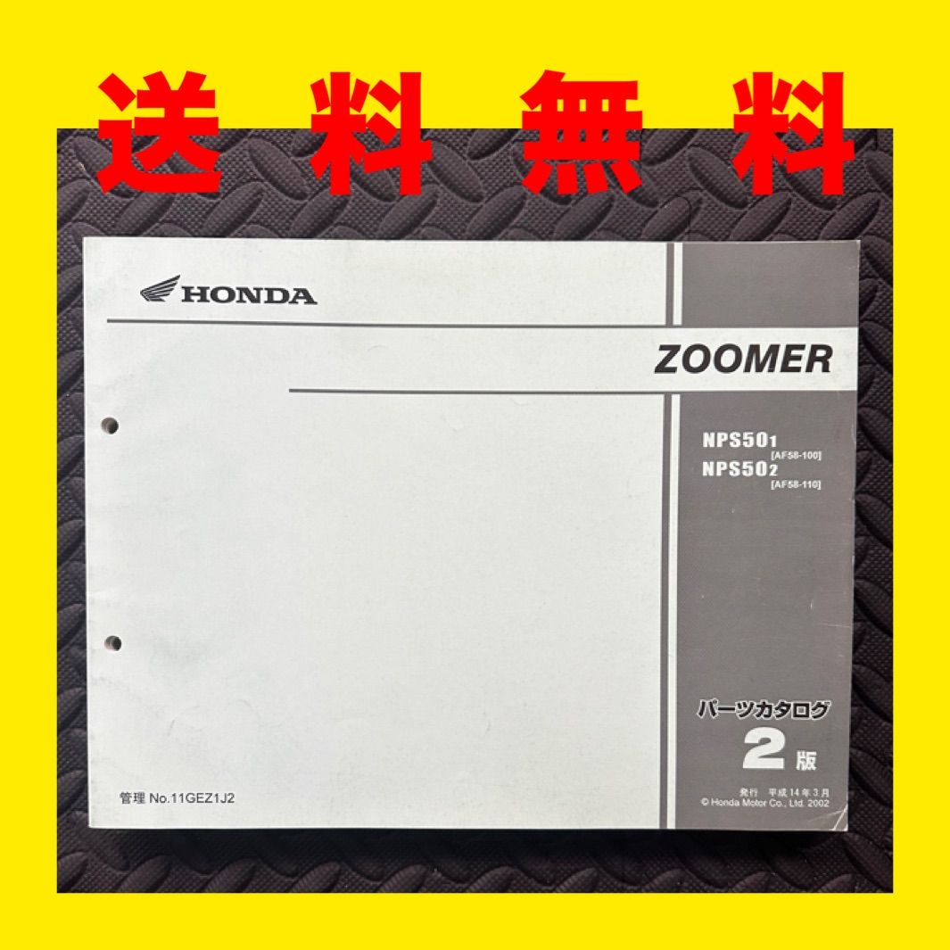 HONDA☆ズーマー ZOOMER☆AF58☆パーツリスト パーツカタログ☆NPS50☆2版☆ほ5 - メルカリ