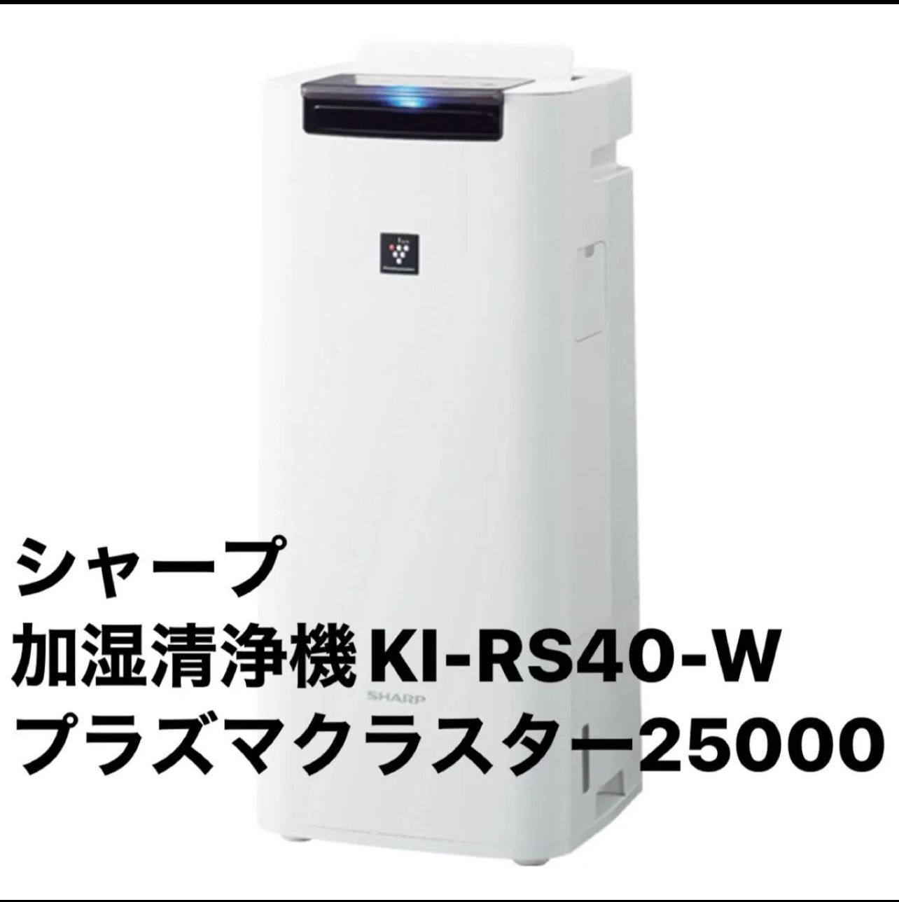 シャープ 加湿清浄機 KI-RS40-W プラズマクラスター25000 スリム コンパクト