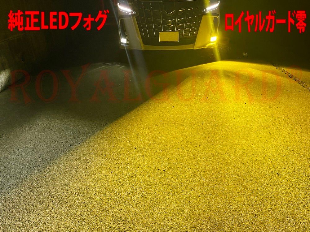 耐久性重視 大人の明るさ ロイヤルガード零 LEDフォグ H8 H11 H16 耐久性重視 大人の明るさ ロイヤルガード零 LEDフォグ H8 H11