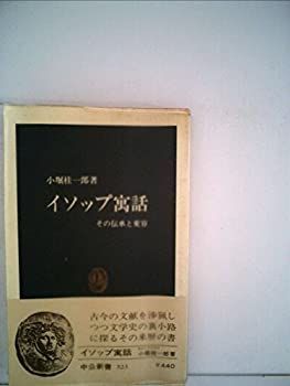 イソップ寓話―その伝承と変容 (1978年) (中公新書) イソップ寓話—その伝承と変容 (1978年) (中公新書)-【即納】