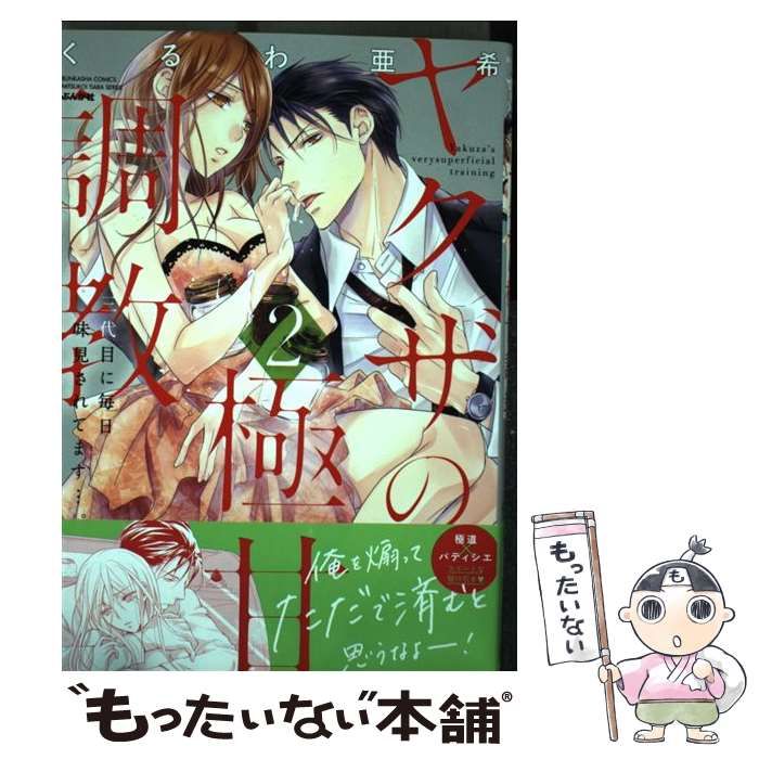 中古】 ヤクザの極甘調教 三代目に毎日味見されてます…。 2 (Bunkasha comics. 蜜恋ティアラseries) / くるわ亜希 /  ぶんか社 - メルカリ