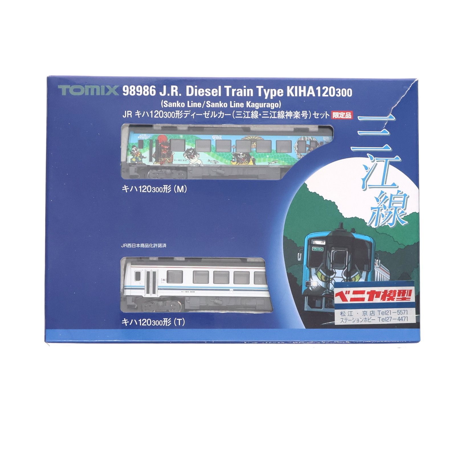 98986 限定品 JR キハ120-300形ディーゼルカー(三江線・三江線