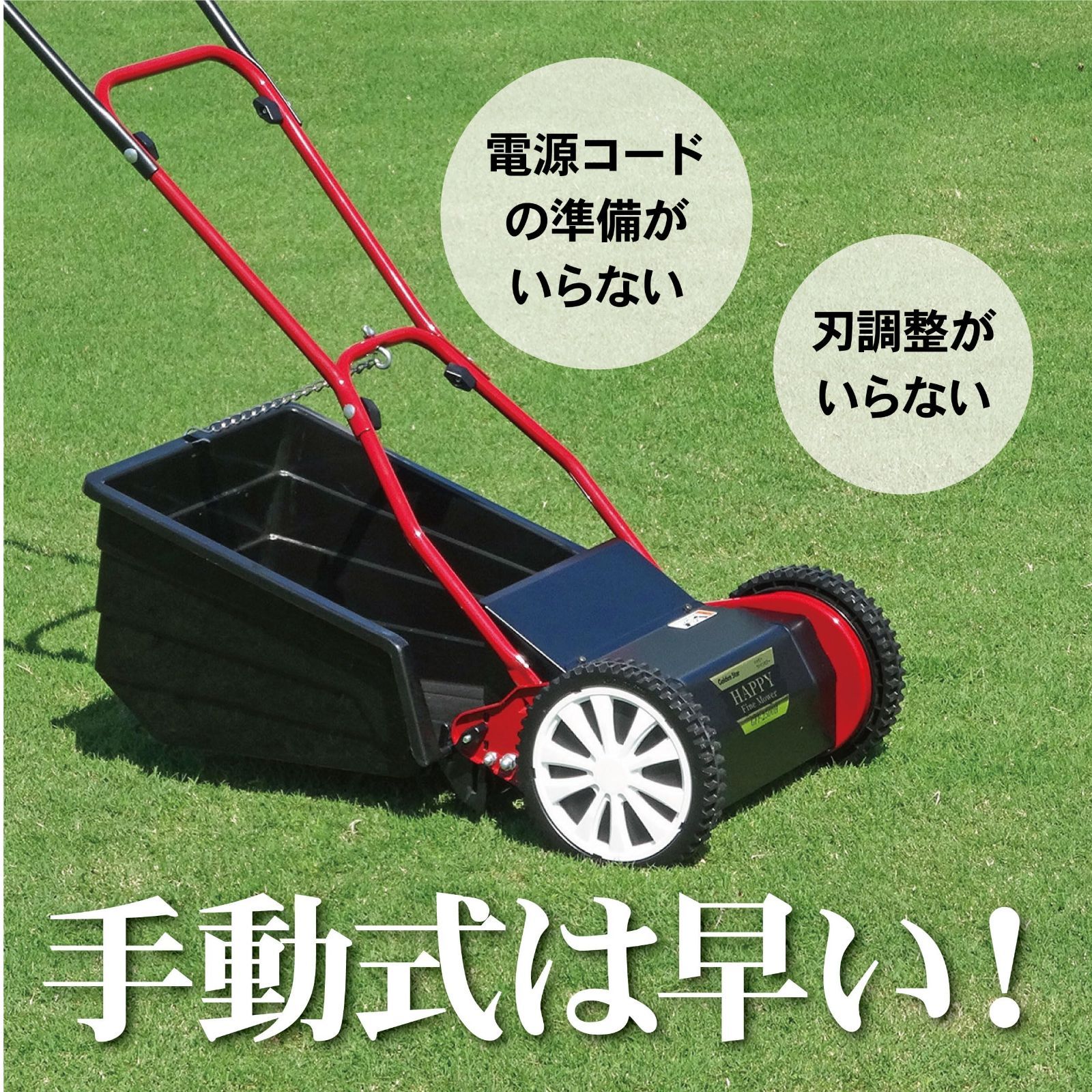 手動芝刈り機 キンボシ ハッピーファインモアー ネクスト GFF-2500HNS