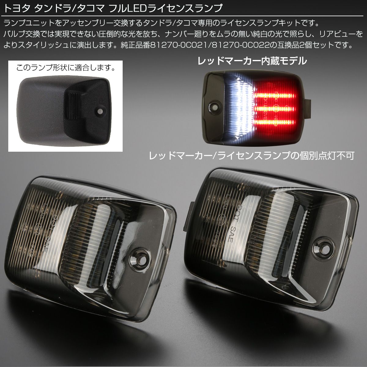 トヨタ タンドラ タコマ LED ライセンスランプ レッドマーカー