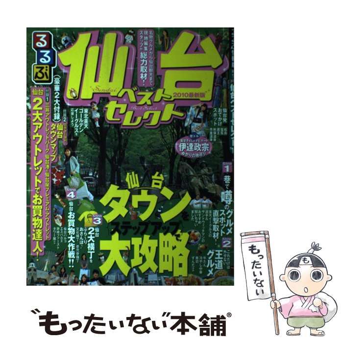 るるぶ　東北　2010 るるぶ東北2010