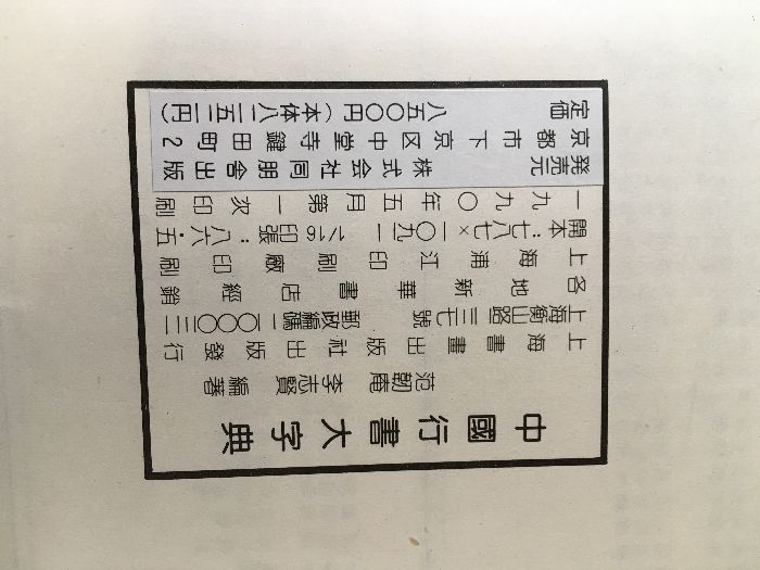 初版 1990年 中国行書大字典 中國行書大字典 /王羲之蘭亭序書道