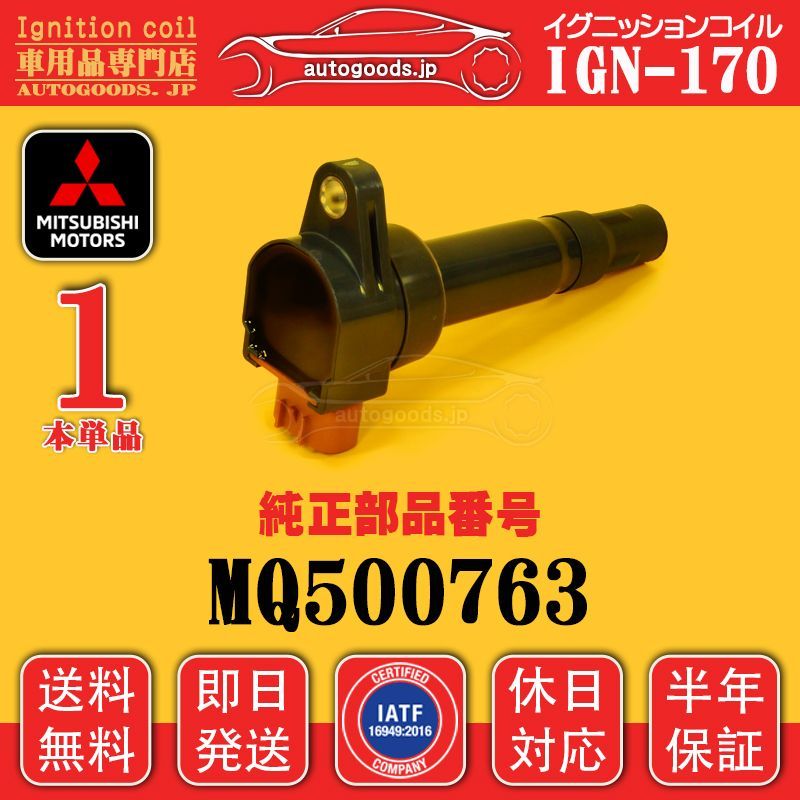 イグニッションコイル IGN-170 1本 三菱 MITSUBISHI MQ500763 デリカ D:2 DELICA D:2 MB15S 即日発送 休日対応 保証付 autogoods.jp 自動車用品 オートグッズ 車パーツ