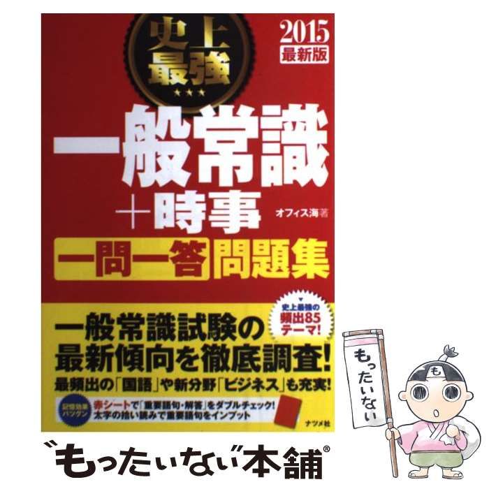 【中古】 史上最強の一般常識一問一答問題集 〔２００４年版〕/ナツメ社/オフィス海 中古】 史上最強一般常識+時事〈一問一答〉問題集 [2015最新版