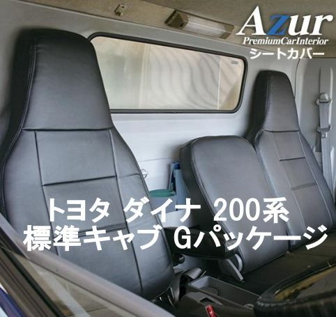 Azur アズール シートカバー トヨタ ダイナ 200系 標準キャブ AZ11R07