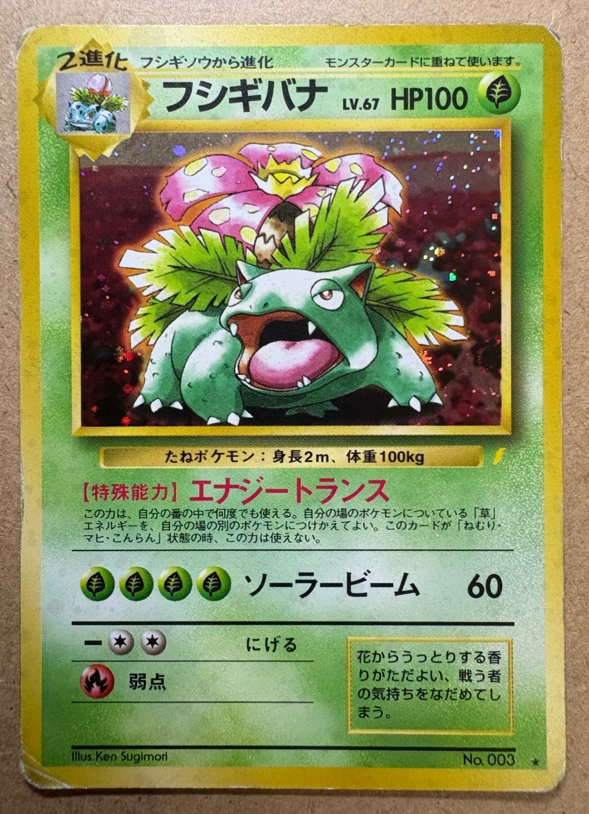 ポケモンカード 旧裏 キラ フシギバナ 全面ホロ 強 とりかえっこプリーズ ポケモンカード 旧裏 キラ フシギバナ 全面ホロ 強 とりかえっこ