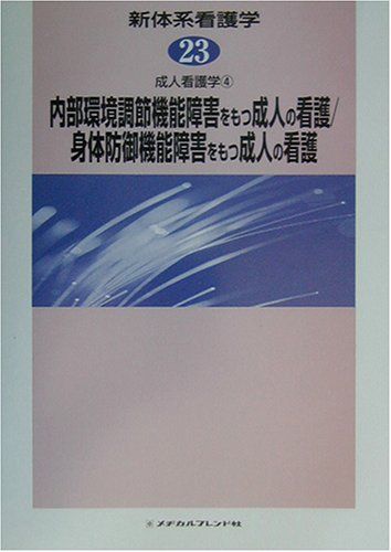 新体系看護学 第23巻 内部環境調節機能障害をもつ成人の看護/身体防御機能障害をもつ／野口美和子