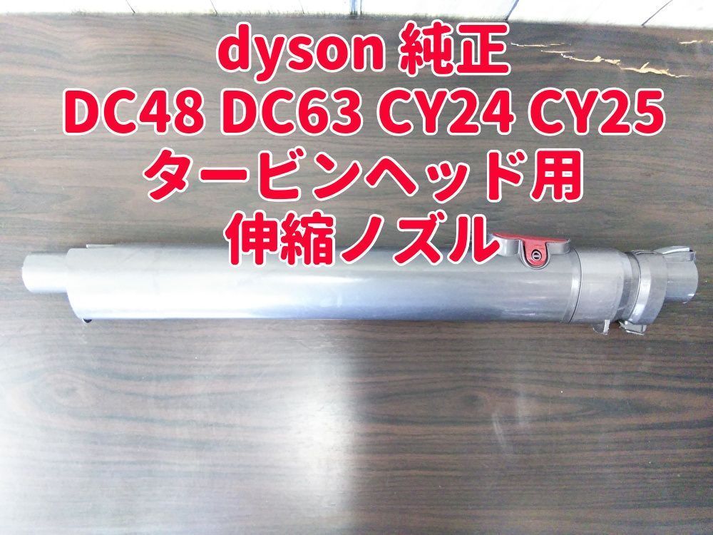 超綺麗 ダイソン掃除機 DC63タービンヘッド大幅値引 #DC48CY24.25 - 掃除機