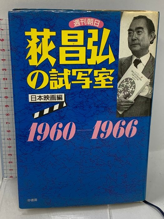 【中古】 荻昌弘の試写室 週刊朝日 日本映画編/砂書房/荻昌弘 荻昌弘の試写室 日本映画編: 週刊朝日 1960-1966 砂書房 荻 昌弘