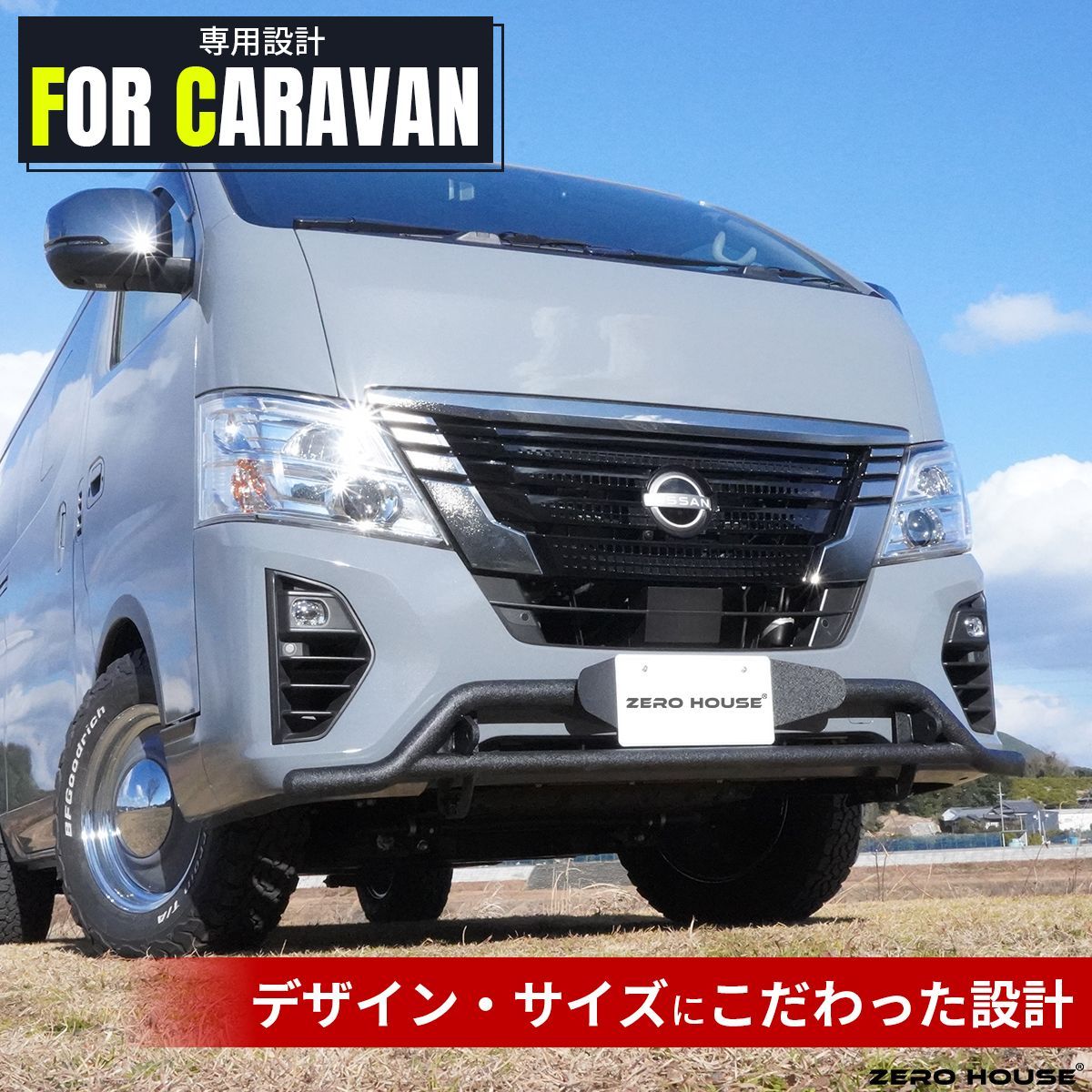 日産 NV350 キャラバン バンパーガード フロント バンパー グリル