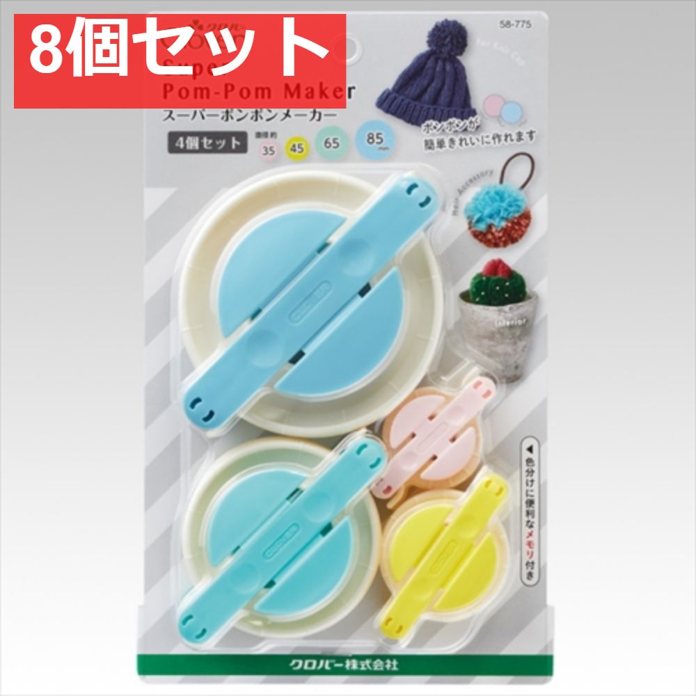 58775 スーパーポンポンメーカー 4個セット 8個セット まとめ売り