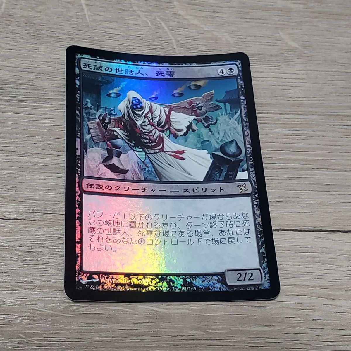 MTG 死蔵の世話人、死零/Shirei, Shizo
