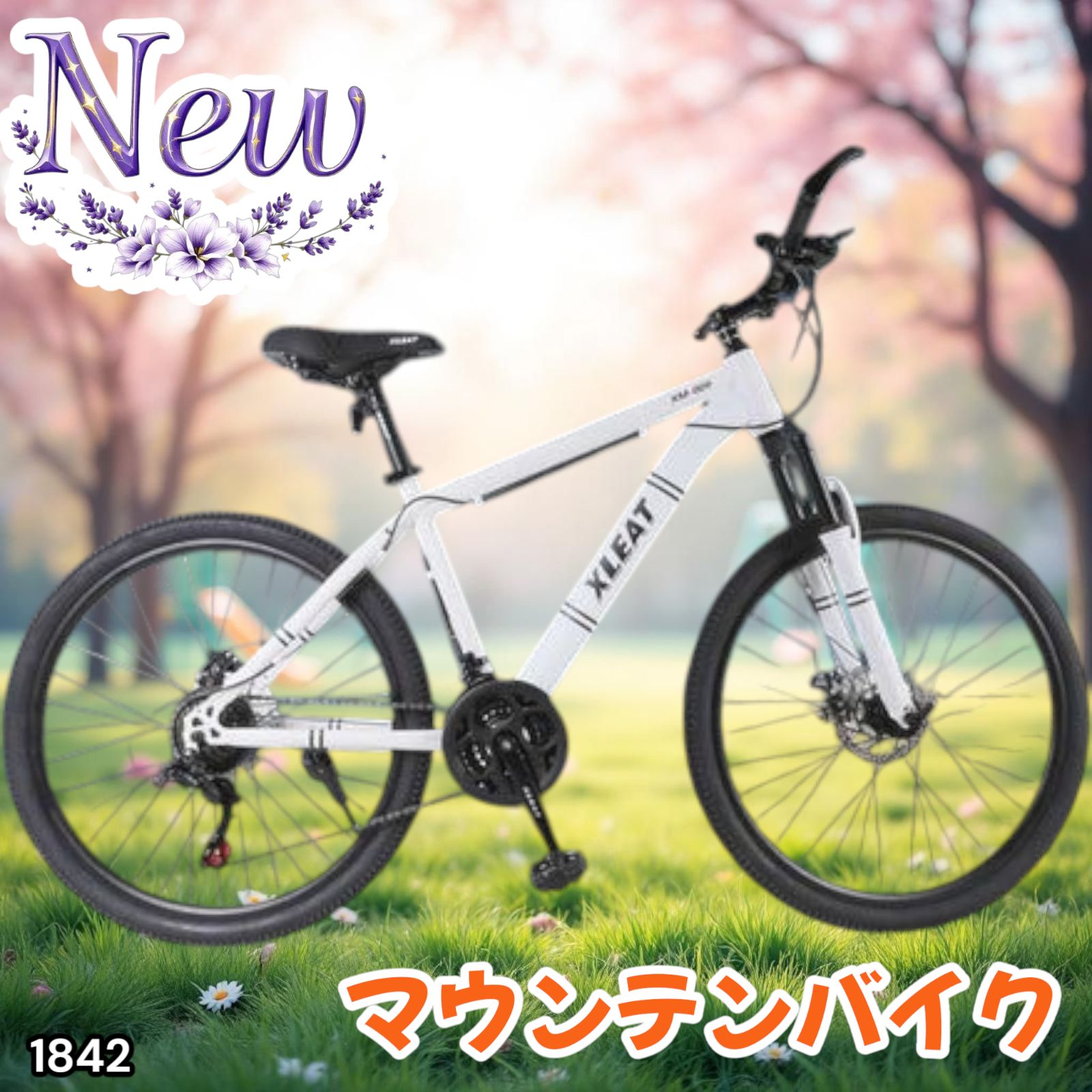 #1842 マウンテンバイク　【白】 北海道、沖縄県、離島送料負担になります! 1842 マウンテンバイク白