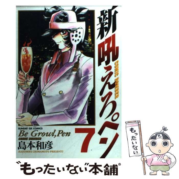中古】 新吼えろペン 7 （サンデーGXコミックス） / 島本 和彦