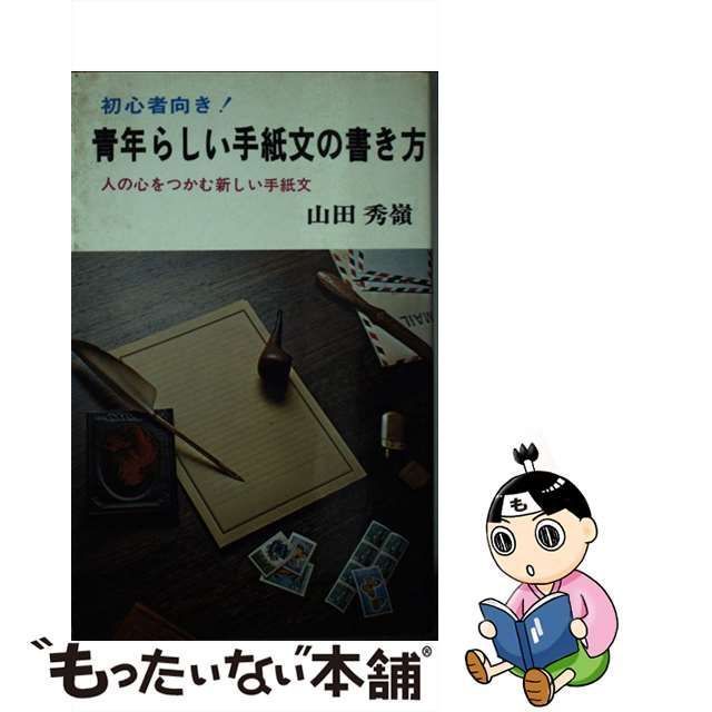 青年らしい手紙文の書き方 日本文芸社 山田秀嶺 - 住まい、暮らし、育児