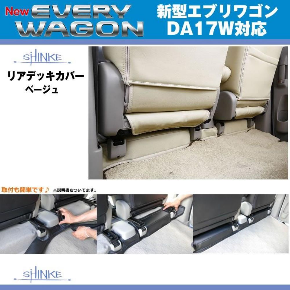 アイボリー リアデッキカバー エブリイ ワゴン DA17W H27|2- 適合 劣化防止 日焼け防止 軽自動車 内装 ドレスアップ インテリア カスタム パーツ 車 おしゃれ