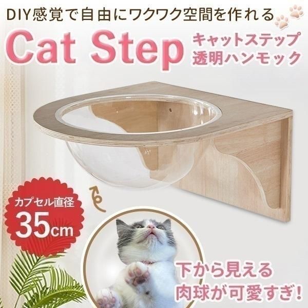 キャットウォーク キャットステップ 壁付け 透明 猫用 カプセル型 壁 手作り 猫 幅35cm 棚板 棚 木製 木 diy ベッド