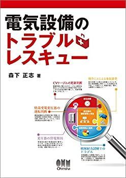【中古】 電気設備のトラブルレスキュー